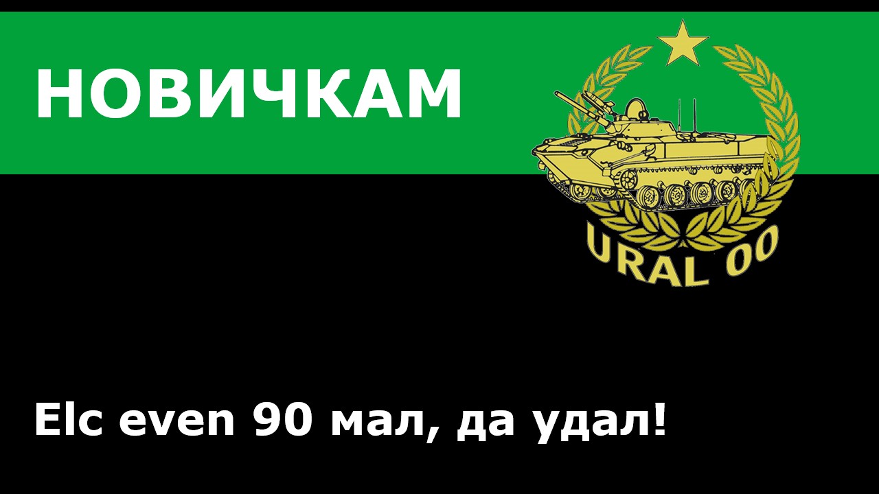 Elc even 90 мал, да удал! Как играть на Аэродроме?