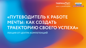 «Путеводитель к работе мечты: как создать траекторию своего успеха» — Таврида.АРТ