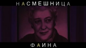 Спектакль "Насмешница Фаина"