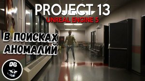 В ПОИСКАХ АНОМАЛИЙ ➤ PROJECT 13