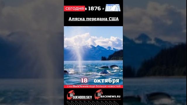 Сегодня,18 октября , в этот день отмечают праздник, Аляска передана США