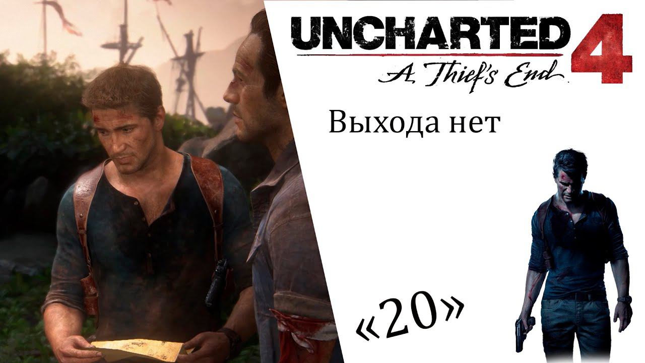Uncharted 4 A Thief’s End ИгроФильм ч20 Выхода нет смотреть онлайн