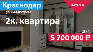 2 комнатная квартира на Снесарева в микрорайоне Гидрострой. Краснодар