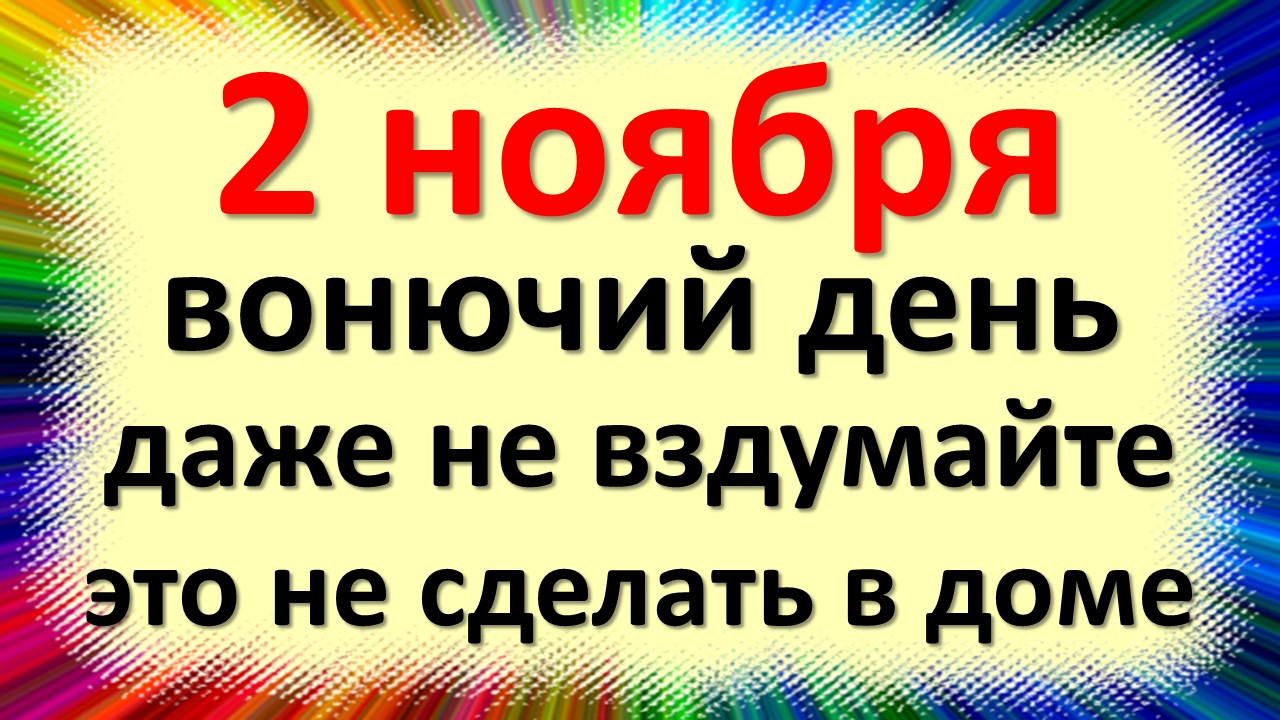 Артемьев День 2 Ноября Картинки Поздравления