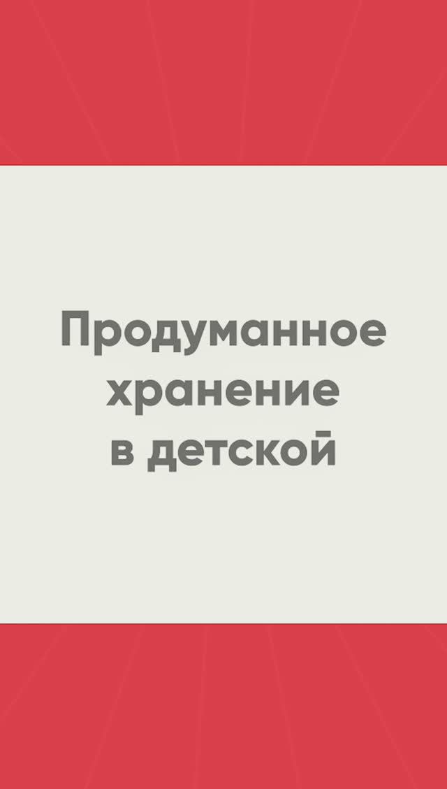  Система хранения в детской комнате детская детскаякомната дизайндетской