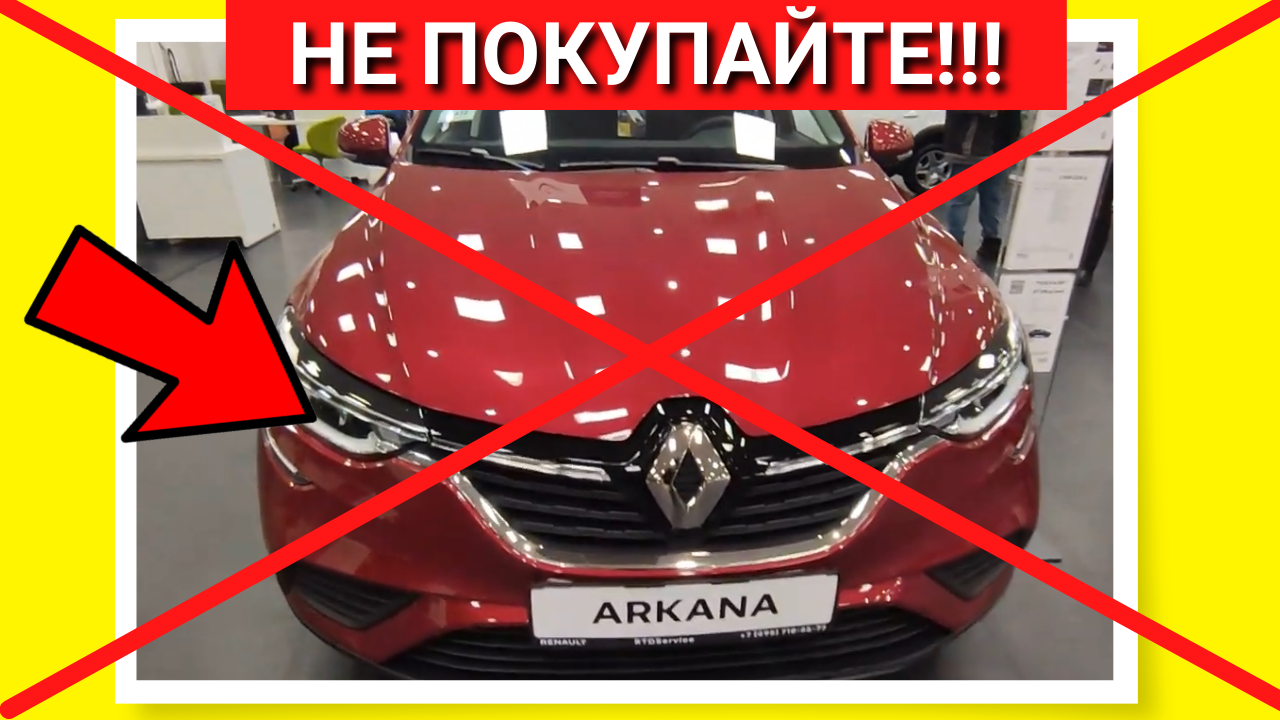 ??⚡НЕ ПОКУПАЙ Рено Аркана пока не посмотришь минусы и недостатки Renault Arkana отзывы владельцев