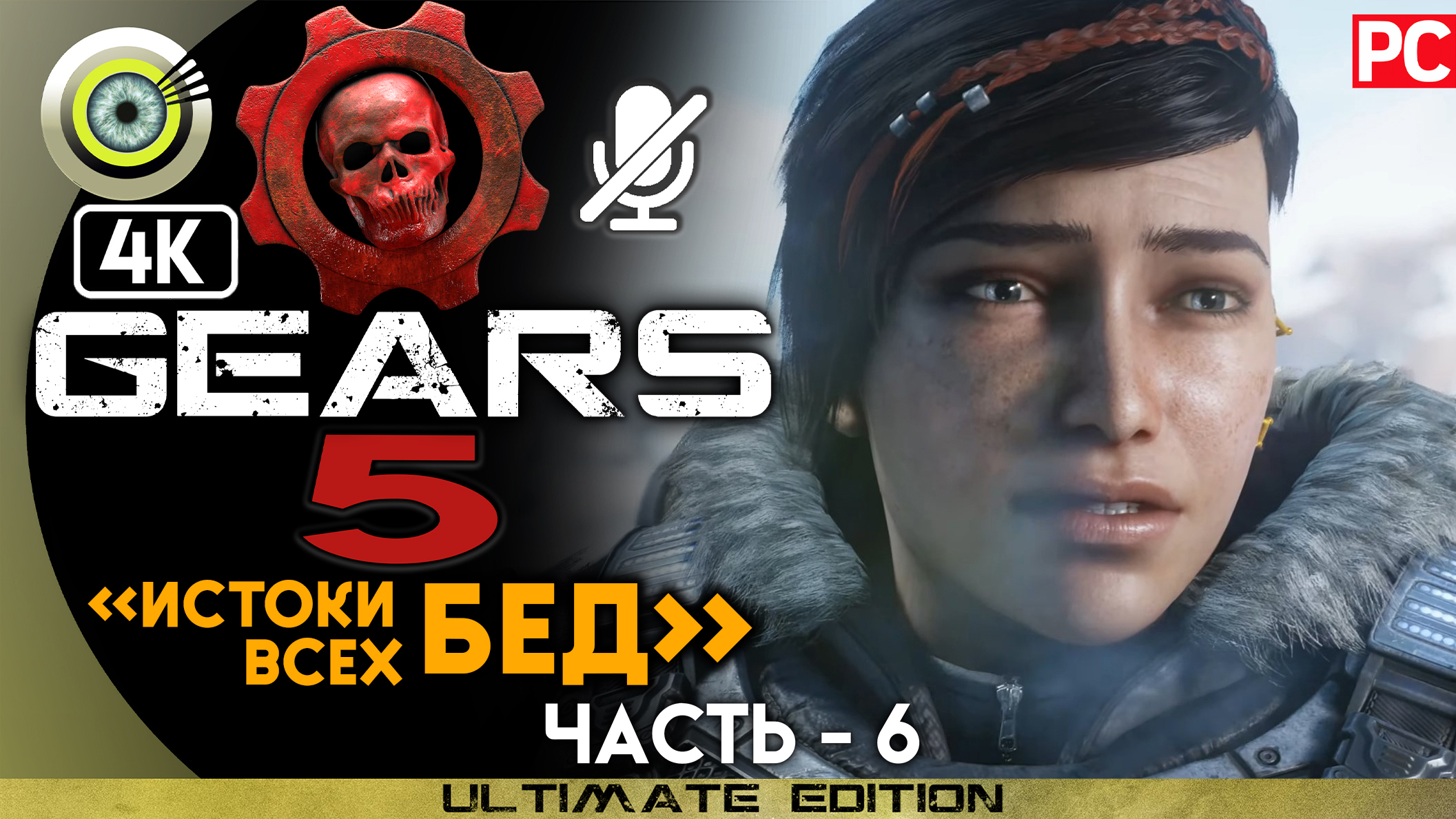 «Истоки всех бед» 100% | Прохождение Gears 5 ? Без комментариев — Часть 6