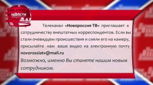 Телеканал "Новороссия ТВ" приглашает к сотрудничеству
