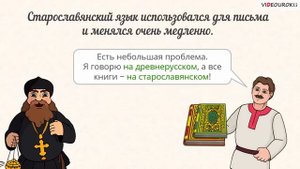 Старославянский язык и его влияние на русский язык