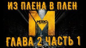 Metro_ Last Light _ История Артема _ Глава 2  Часть 1