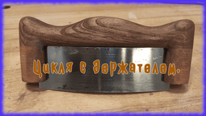 Цикля с держателем.