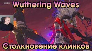 Wuthering Waves ➤ Столкновение клинков ➤ Clashing Blades ➤ Прохождение игры Вузеринг вейвс ➤ WuWa
