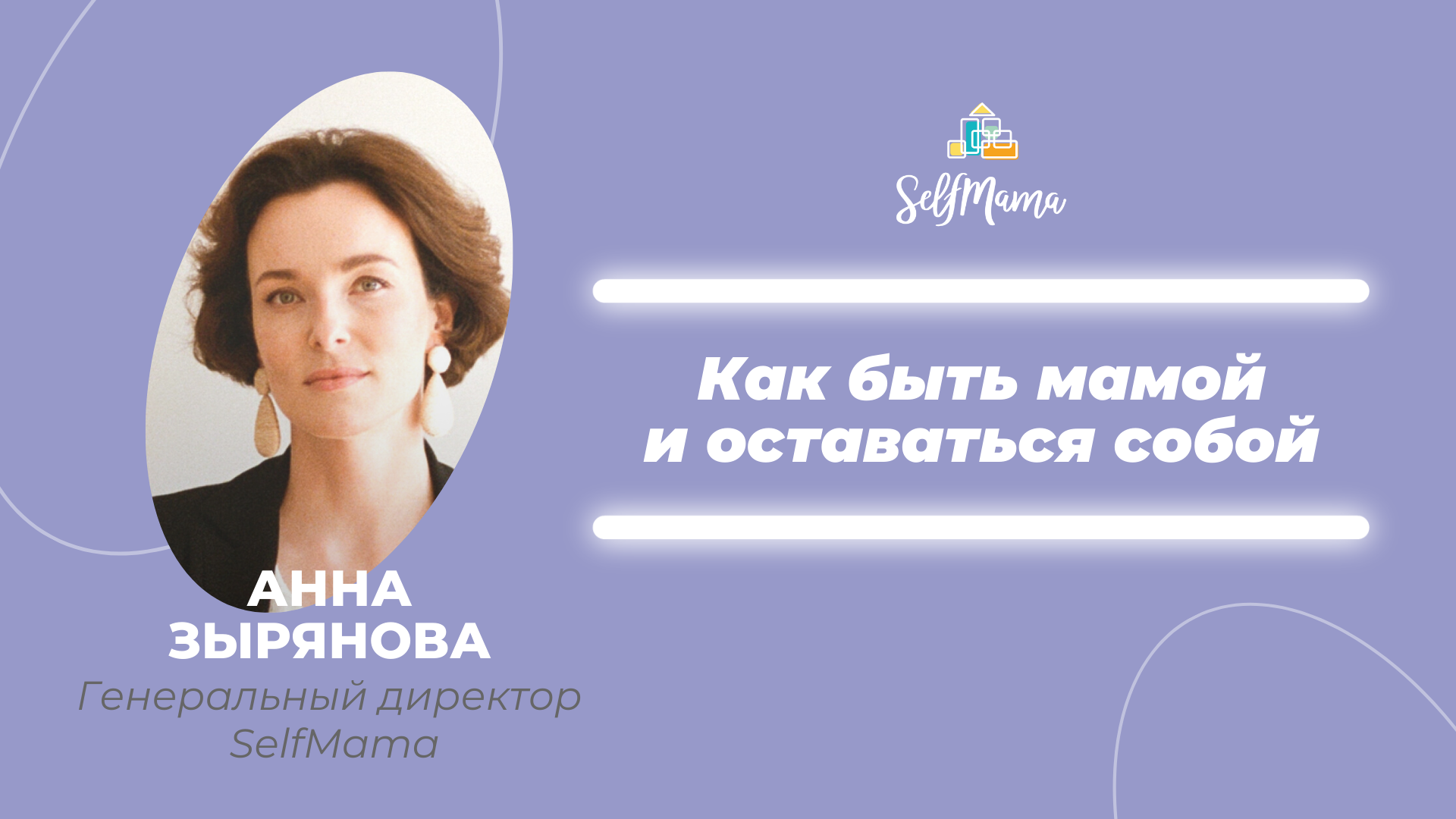 Как быть мамой и оставаться собой. Открываем регистрацию на SelfMama Forum 2022! Анна Зырянова