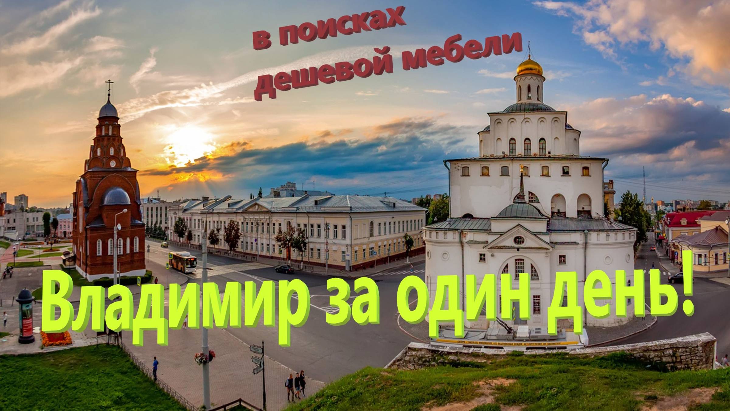 140. Золотое кольцо России. Как успеть посмотреть Владимир за один день. В поиске дешевой мебели...