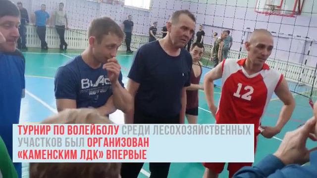 Каменский ЛДК (Алтайлес) провел соревнования по волейболу