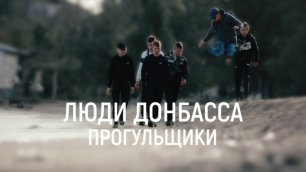 Люди Донбасса - 1 серия "Прогульщики"