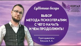 Выбор метода психотерапии: с чего начать и чем продолжить?