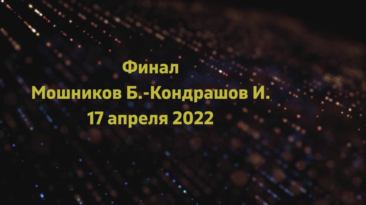 Финал Мошников Б.(746)-Кондрашов И.(589)  турнир 17 апреля  2022 года.