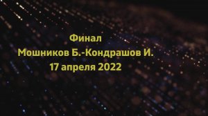 Финал Мошников Б.(746)-Кондрашов И.(589)  турнир 17 апреля  2022 года.