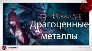 Dragon Age: Origins - Драгоценные металлы