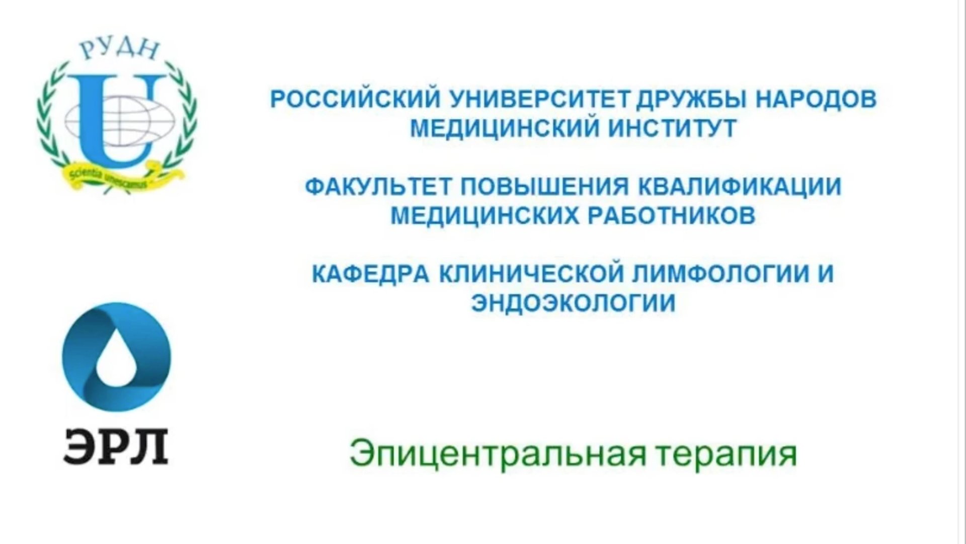 Эпицентральная терапия
