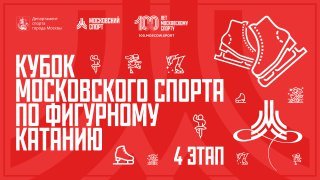 Кубок московского спорта по фигурному катанию. 4 этап