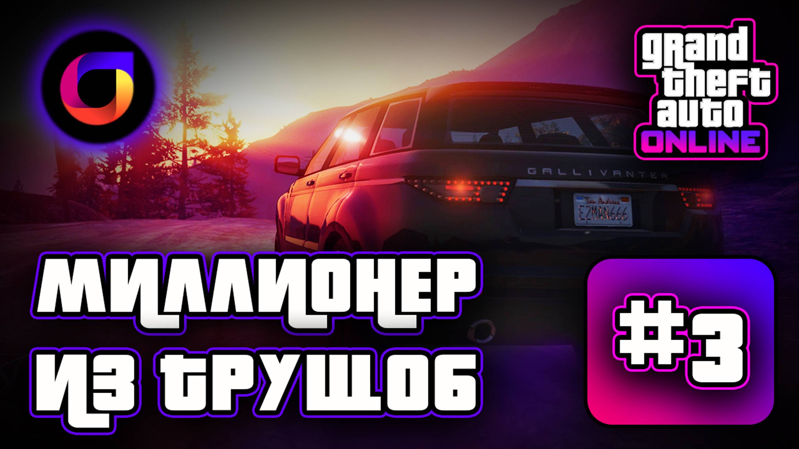 Миллионер из трущоб. Выпуск 3. Как заново полюбить GTA Online.