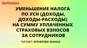 Уменьшение налога по УСН(Доходы,Доходы-Расходы) на сумму уплаченных страховых взносов за сотрудников