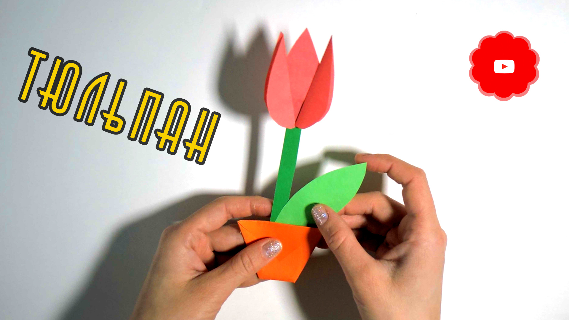Открытка с тюльпанами оригами