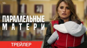 Параллельные матери ► Фильм 2021 ► Официальный трейлер