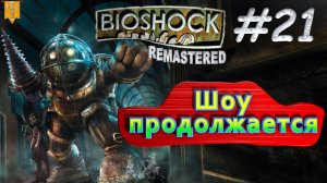 Шоу продолжается. BioShock remastered. #21. Прохождение.