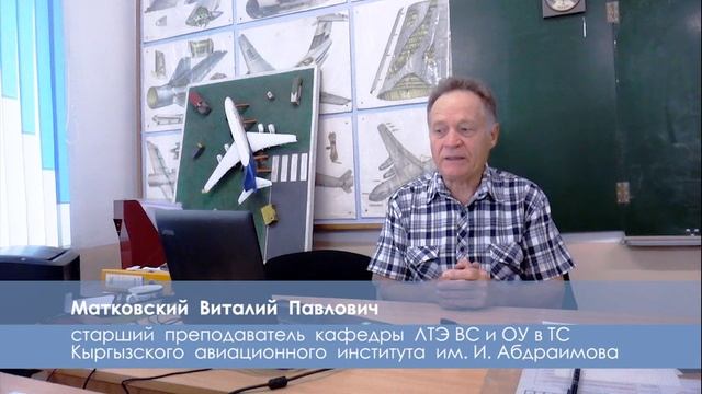 Матковский В. П. Тема: "Человеческий фактор - основа культуры авиационной безопасности"