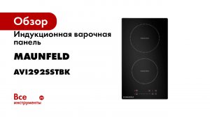 Индукционная варочная панель MAUNFELD AVI292