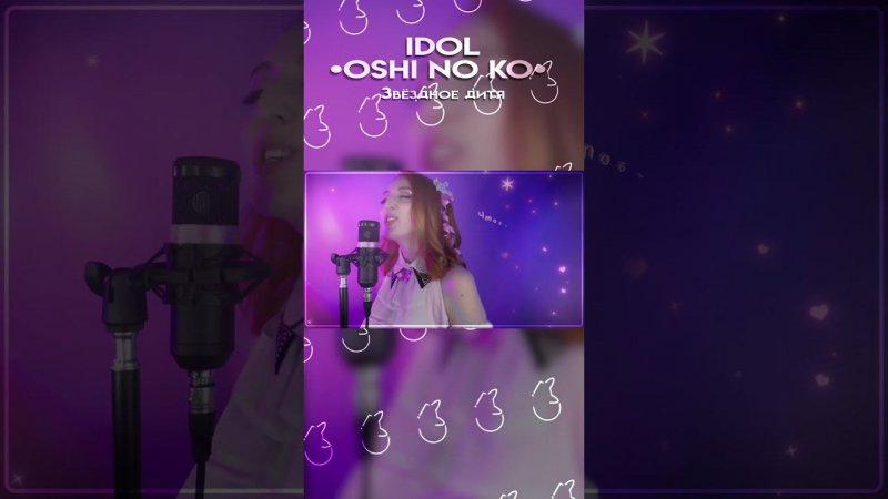 IDOL "Oshi no Ko" на русском [ПОЛНЫЙ КАВЕР НА КАНАЛЕ] #shorts #cover #Tanri #звёздноедитя