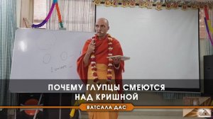 Почему глупцы смеются над Кришной?