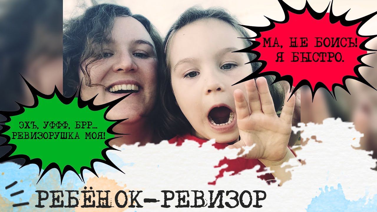 Ребёнок-РЕВИЗОР