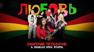 Дмитрий Четвергов & Sandler Rock School «Любовь» (аудио)