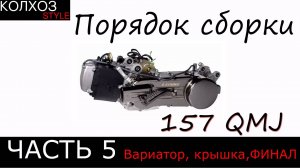 Порядок сборки мотора 157 qmj. Часть 5.