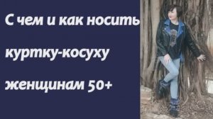 Куртка-косуха для женщин после 50 лет