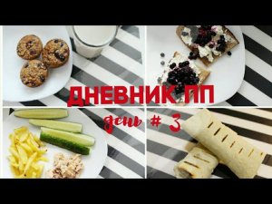 НЕДЕЛЯ ПП / ДЕНЬ #3 / РАЦИОН НА ДЕНЬ - Alisa Zaharova