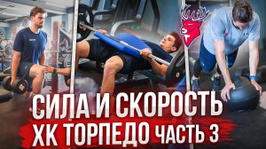 Откуда хоккеисты Торпедо берут силу и скорость?! | Часть 3.