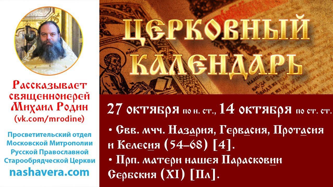 Церковный календарь, 27 октября: мчч. Назария, Гервасия, Протасия, Келесия; прп. Парасковии Сербския