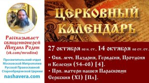 Церковный календарь, 27 октября: мчч. Назария, Гервасия, Протасия, Келесия; прп. Парасковии Сербския