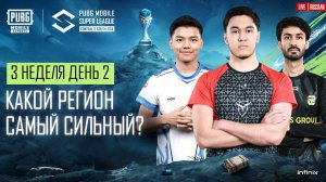 [RU] 2024 PMSL CSA League Stage W3D2 | Весна | Какой Регион Самый Сильный?