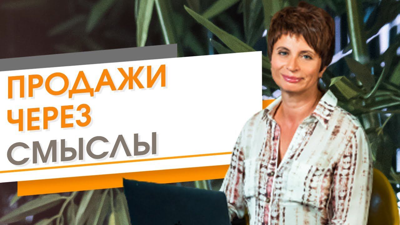 ✦ Продажи через смыслы ✦ Елена Ачкасова