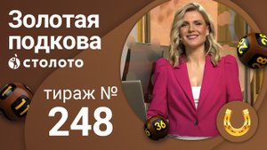 Золотая подкова 31.05.20 тираж №248 от Столото