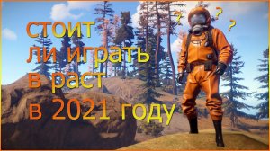 СТОИТ ЛИ ИГРАТЬ В РАСТ В 2021 ГОДУ? ВСЕ ПЛЮСЫ И МИНУСЫ!