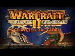 Warcraft 2 - все видео заставки!