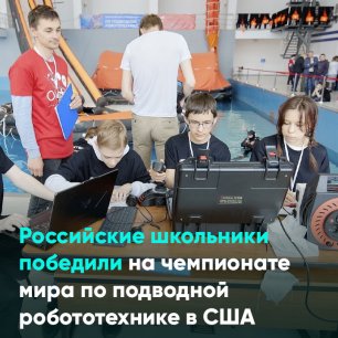 Российские школьники победили на чемпионате мира по подводной робототехнике в США