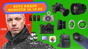 НОВОСТИ ФОТО ВИДЕО 14.12.23 Новый автофокус Sony, лучшие фото-рюкзаки, опасность от Adobe, HDR всем!